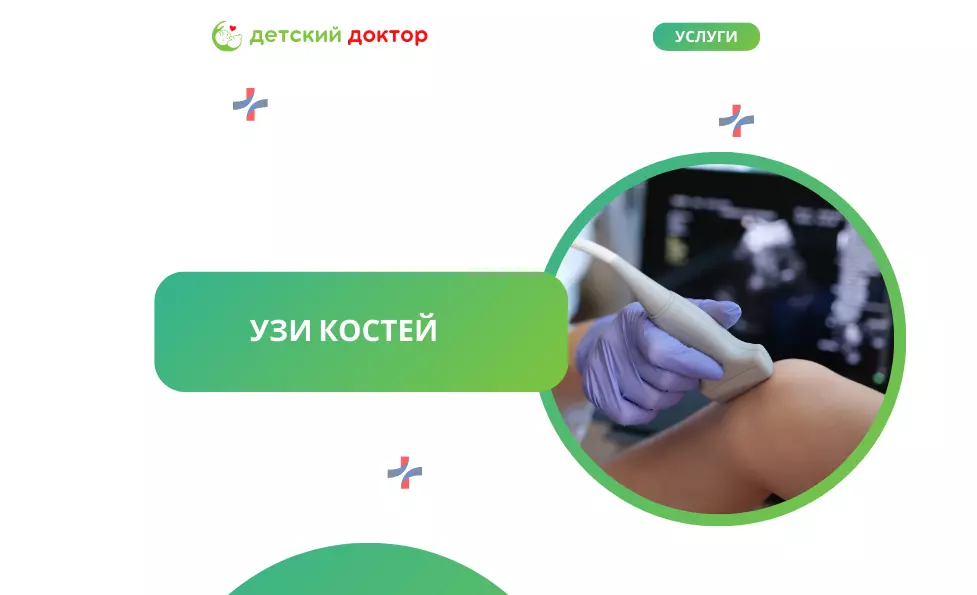 УЗИ костей